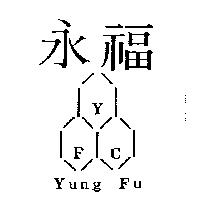永福及圖 YUNGFU YFC