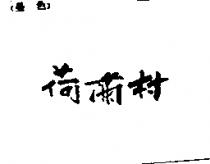 荷蘭村