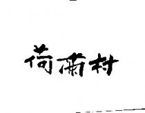 荷蘭村
