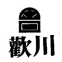 歡川及圖