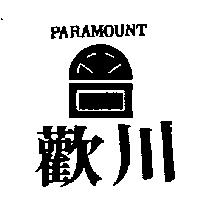 歡川及圖 PARAMOUNT