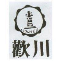 歡川及圖 LIONTEX