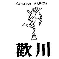 歡川及圖 GOLDEN ARROW