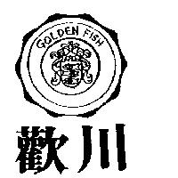 歡川及圖 GOLDEN FISH