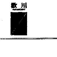 歡川及圖 PARAMONT