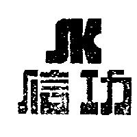 信功及圖