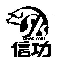信功及圖 SINGS KOUT