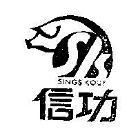 信功及圖 SINGS KOUT