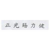 正光賜力健