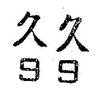 久久 99 