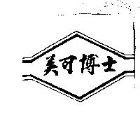 美可博士及圖