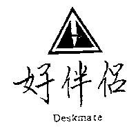好伴侶及圖 Deskmate