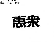 惠眾