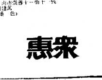 惠眾