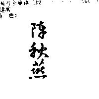 陳秋燕