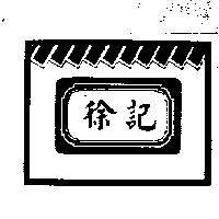 徐記及圖