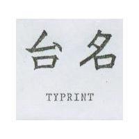 台名 TYPRINT