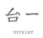 台一 TYPRINT
