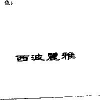 西波麗雅