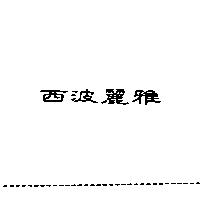 西波麗雅
