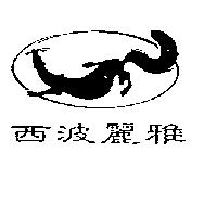 西波麗雅及圖