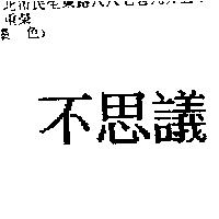 不思議