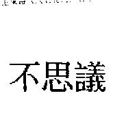 不思議
