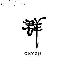 群 CHYUN