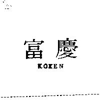 富慶 KOKEN