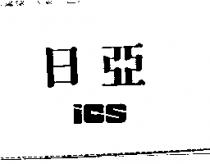 日亞 IGS