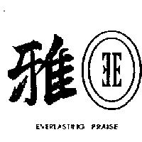 雅及圖 EVERLASTING PRAISE