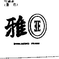雅及圖 EVERLASTING PRAISE