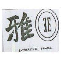 雅如及圖 EVERLASTING PRAISE