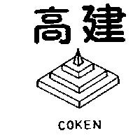 高建及圖 COKEN