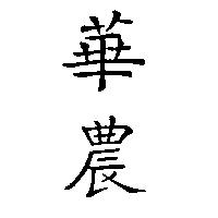 華農
