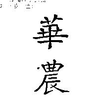華農