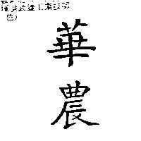 華農