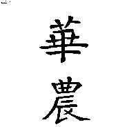 華農