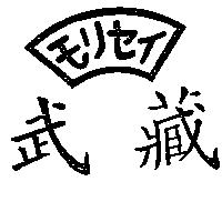 武藏モリセイ
