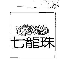 七龍珠及圖 DRAGON BALL