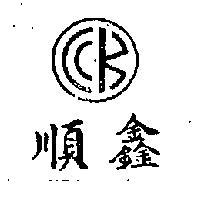 順鑫及圖