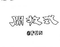 開放式 OPEN