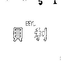 貝利 BEYL 