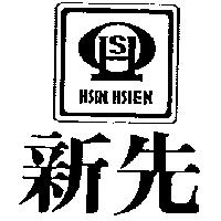 新先及圖 HSIN HSIEN