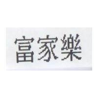 富家樂