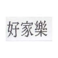 好家樂