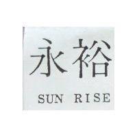 永裕 SUN RISE