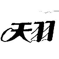 天羽
