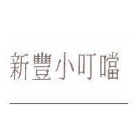 新豐小叮噹