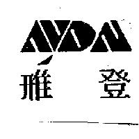 雅登及圖